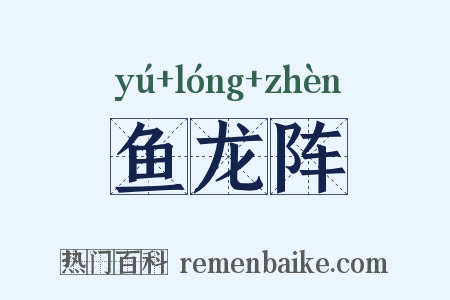鱼龙阵是什么意思的图片